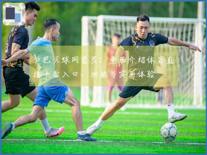 沙巴买球网首页：全面介绍体育直播平台入口、功能与实用体验