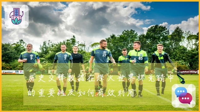 历史交锋数据在烽火世界杯竞猜中的重要性及如何有效利用