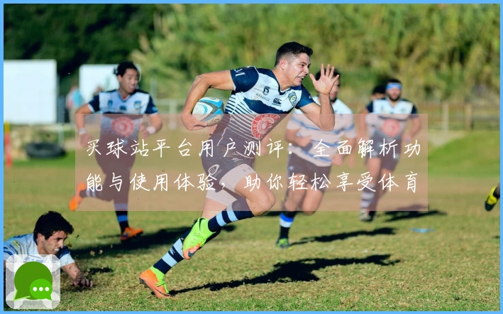 买球站平台用户测评：全面解析功能与使用体验，助你轻松享受体育直播