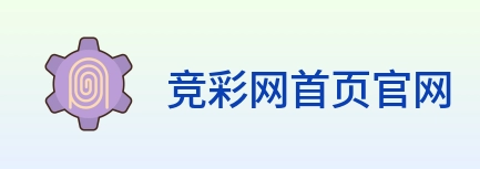 竞彩网首页官网 Logo